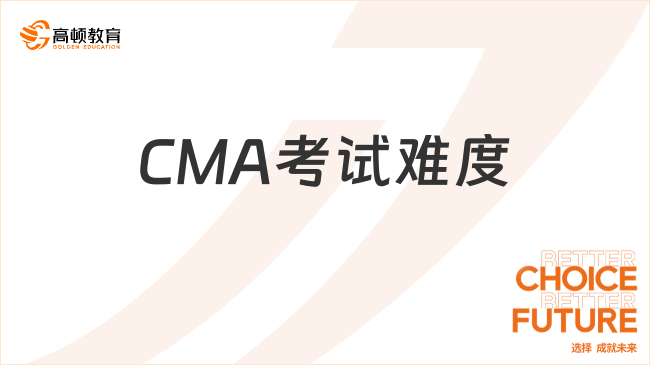 CMA考试难度