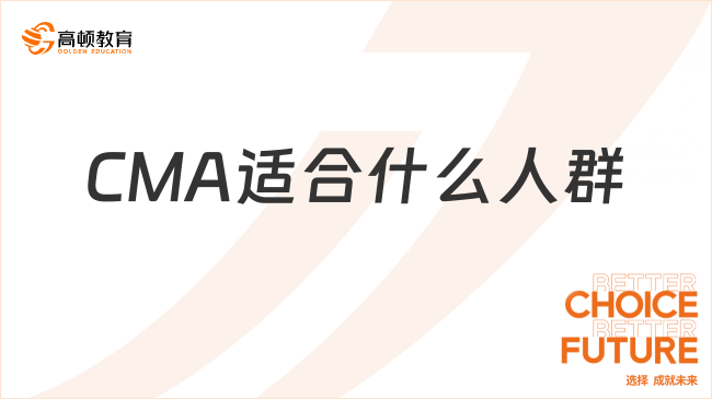 CMA适合什么人群