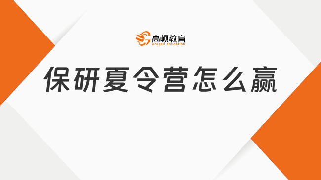 保研夏令营怎么赢