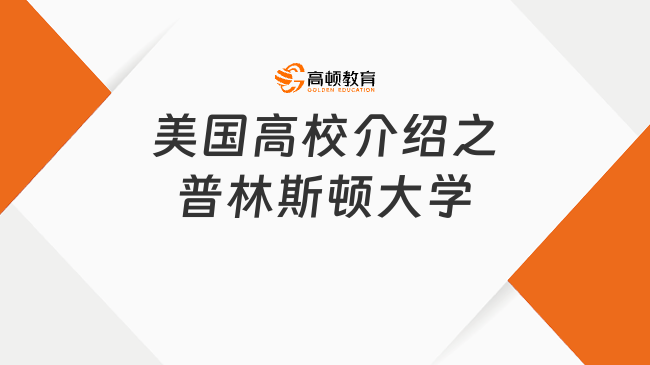 美国高校介绍之普林斯顿大学