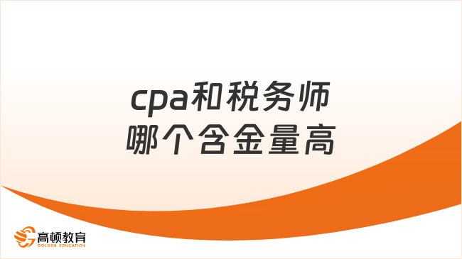 cpa和税务师哪个含金量高？深度解析！