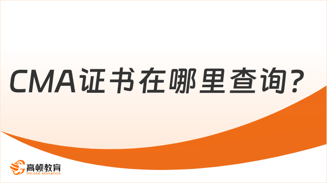 CMA证书在哪里查询?