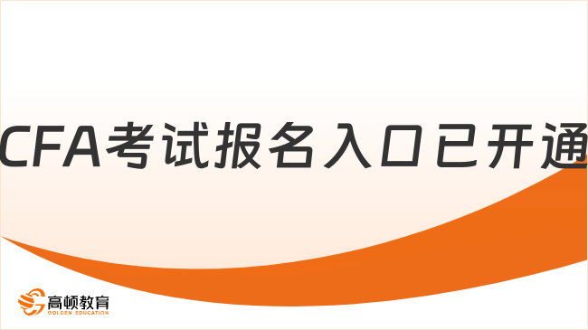 CFA考试报名入口已开通