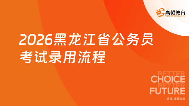 考生必看！2026黑龙江省公务员考试录用流程一览