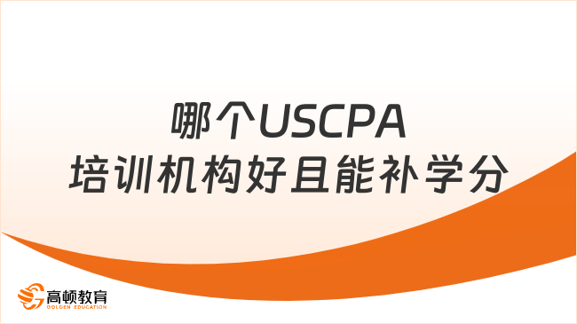 USCPA培训哪个机构比较好？能补学分吗？