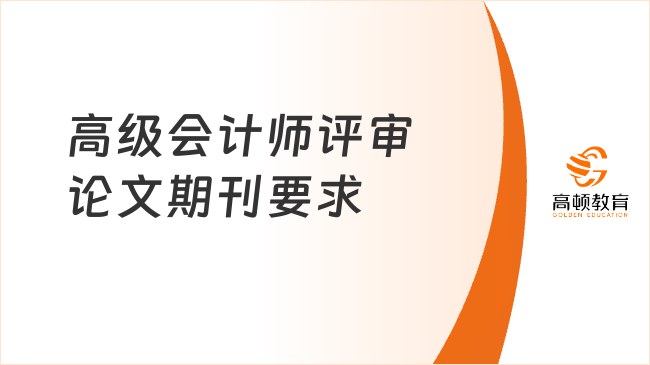 高级会计师评审论文期刊要求