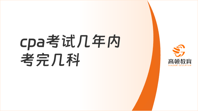cpa考试几年内考完几科?专业阶段是关键!