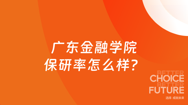 广东金融学院保研率怎么样?