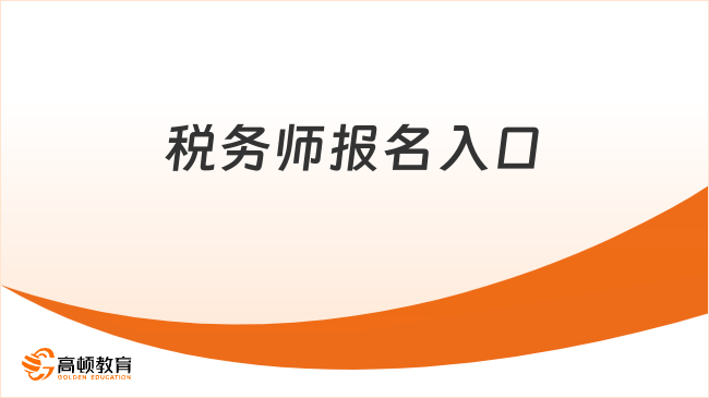 2026年税务师报名入口在哪？考生速览！