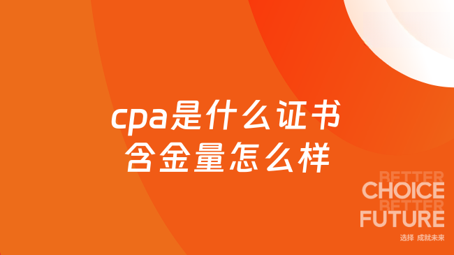 cpa是什么证书，含金量怎么样？