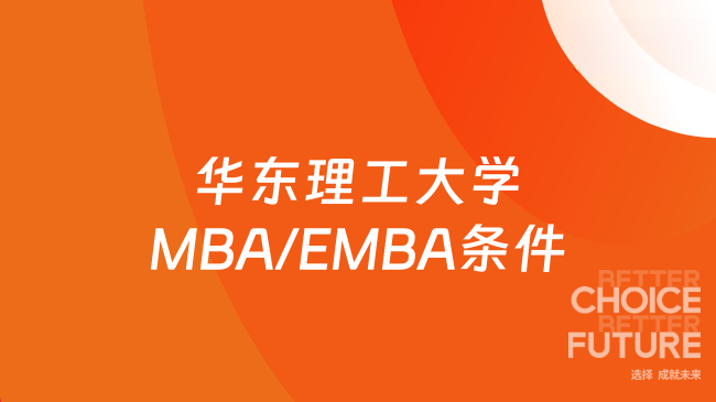 【在职管理人员优选】2026年华东理工大学MBA/EMBA报考条件有哪些？