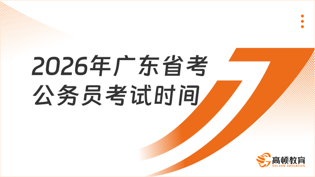 2026年广东省考公务员考试时间