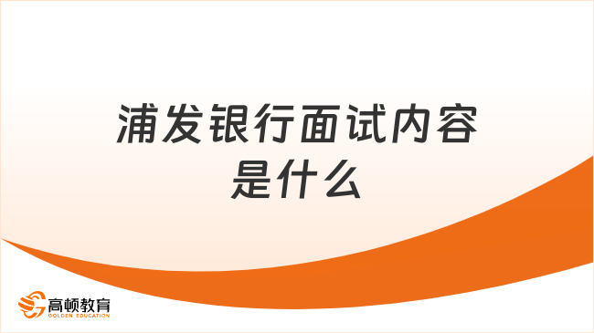 浦发银行面试内容是什么