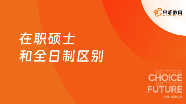 2026在职硕士和全日制区别！6大区别，靠谱捷径真的存在！