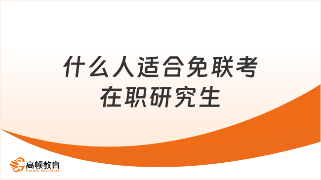 什么人适合免联考在职研究生？这5类人群闭眼选！