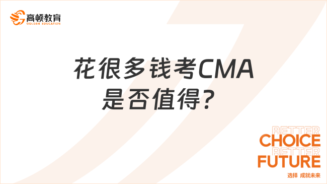 花很多钱考CMA是否值得?