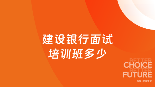 建设银行面试培训班多少