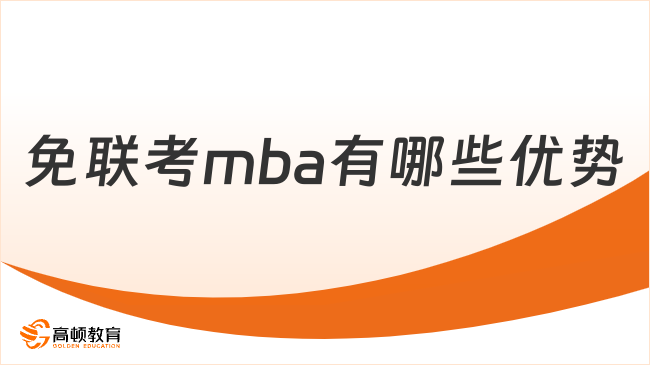 免联考mba有哪些优势？不考就能读，含金量还高！