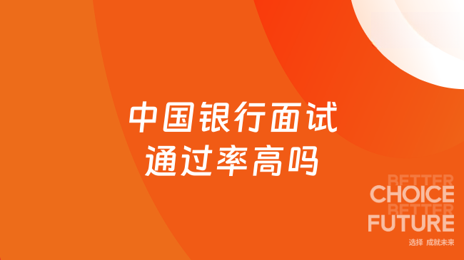 中国银行面试通过率高吗