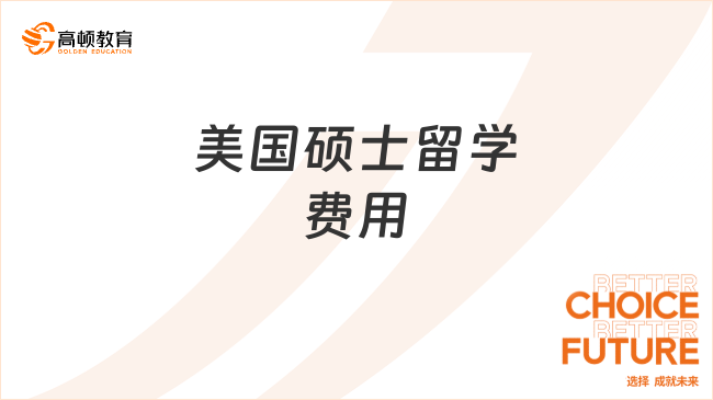 美国硕士留学费用
