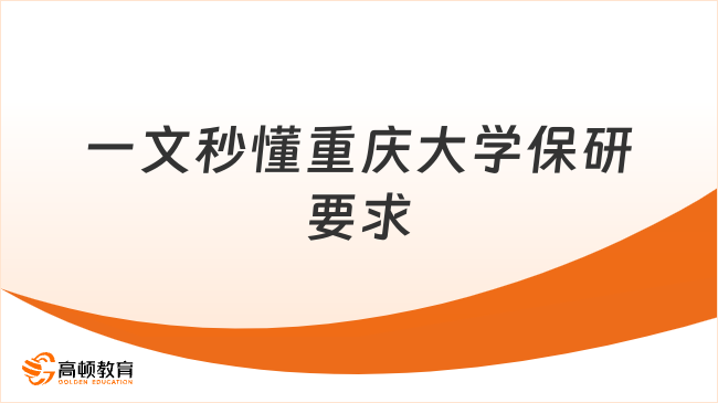 一文秒懂重庆大学保研要求