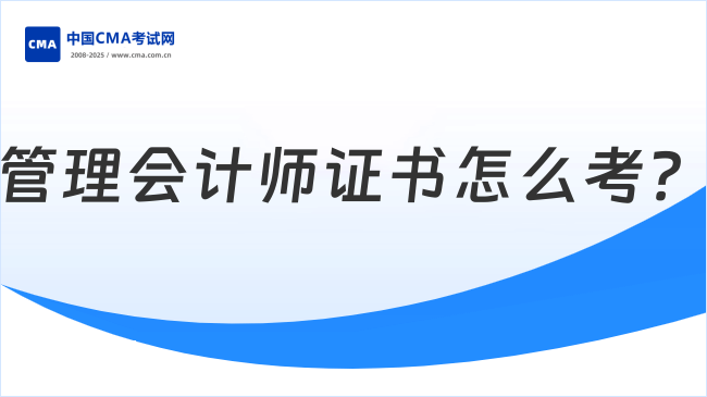 管理会计师证书怎么考？有什么条件？