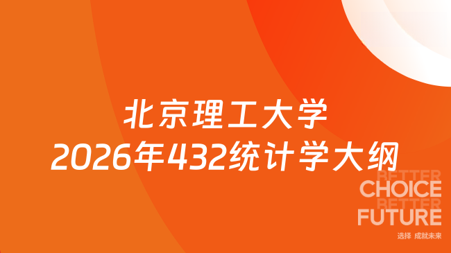 北京理工大学2026年432统计学大纲