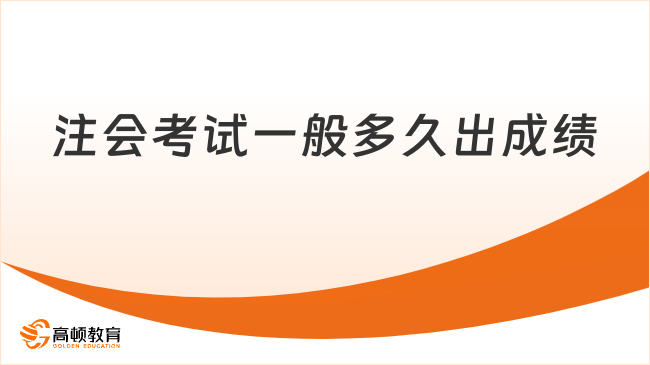 注会考试一般多久出成绩