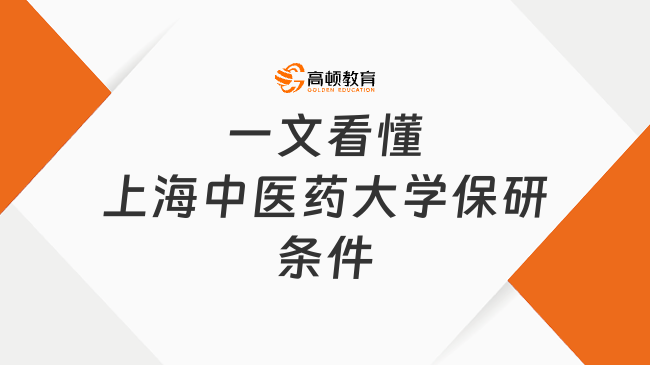 上海中医药大学保研条件有哪些?一文看懂上岸门槛