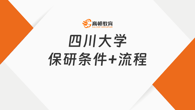 四川大学保研条件+流程