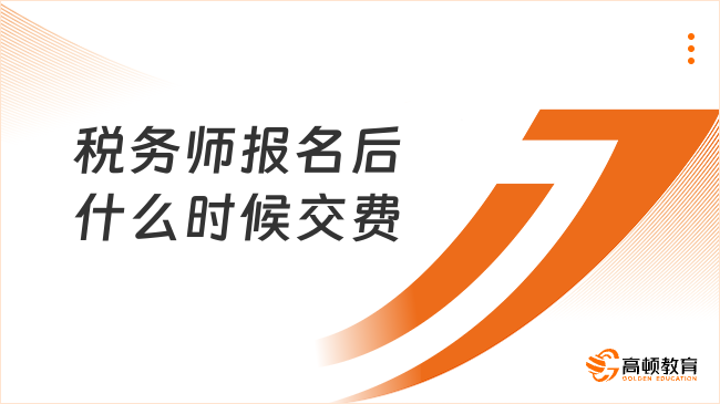 税务师报名后什么时候交费？关键时间节点一文说清！