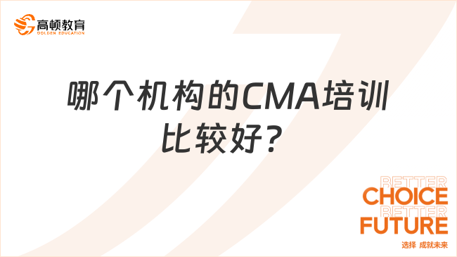 哪个机构的CMA培训比较好?