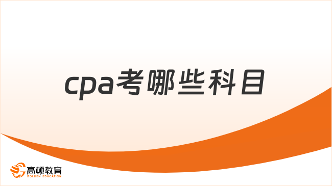 cpa考哪些科目