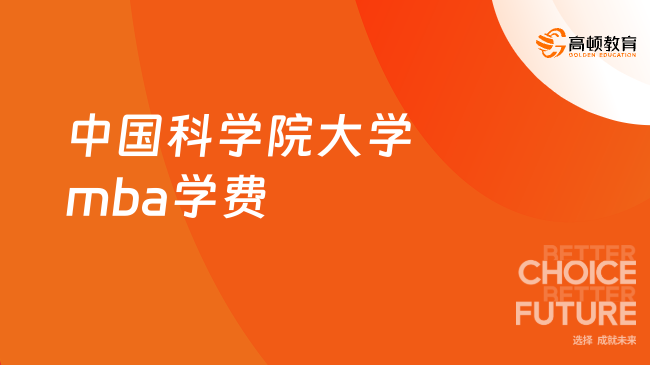 2026中国科学院大学mba学费多少钱？19.8-25.8万，2年制！