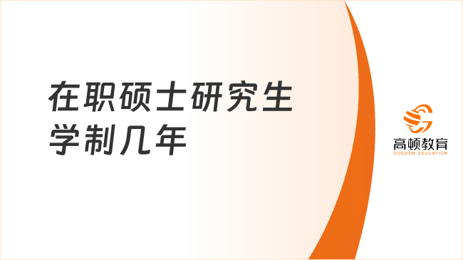 在职硕士研究生学制几年