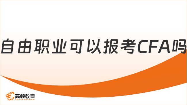 2026年自由职业可以报考CFA吗?学姐来详细解答~