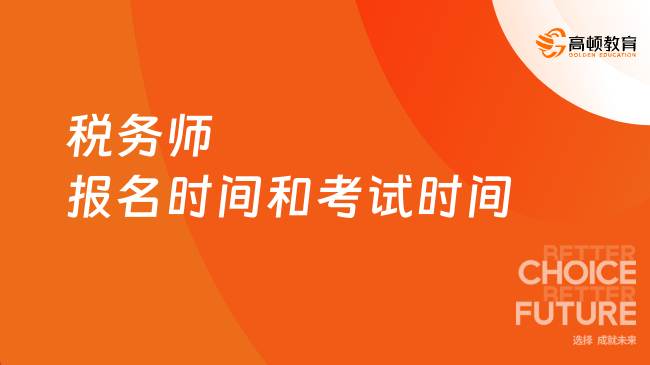 税务师报名时间和考试时间