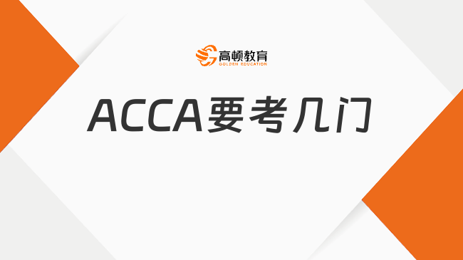ACCA要考几门