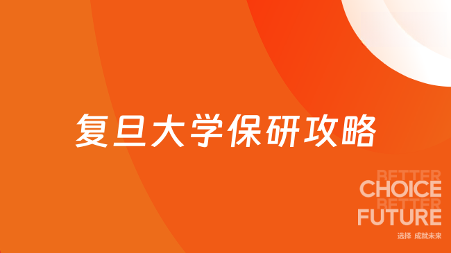 复旦大学保研攻略