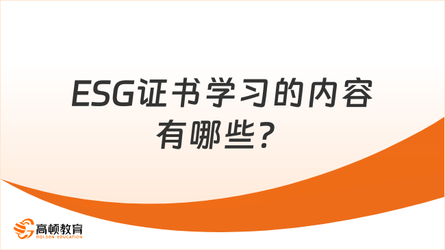 ESG证书学习的内容有哪些?