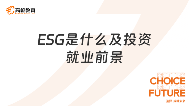 什么是CFA - ESG？CFA - ESG投资就业前景怎么样？