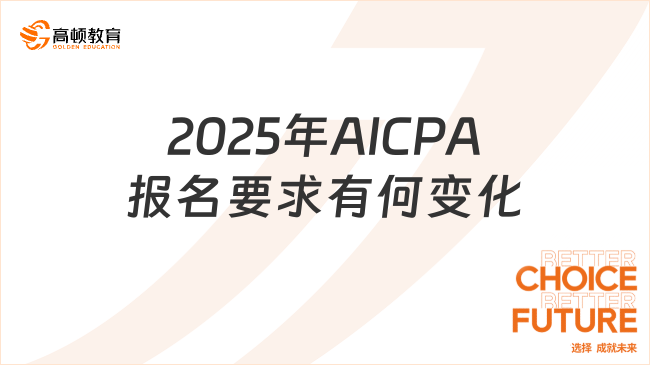 2025年AICPA报名要求有何变化
