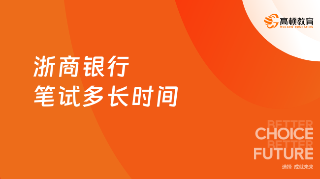 浙商银行笔试多长时间