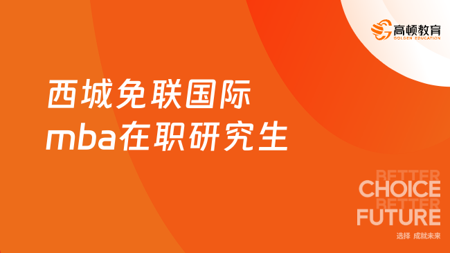 西城免联国际mba在职研究生
