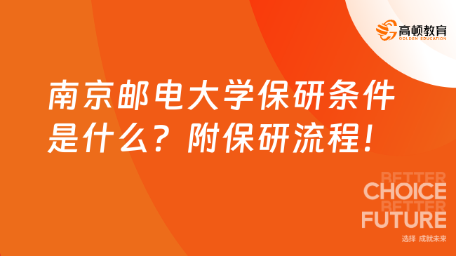 南京邮电大学保研条件是什么?附保研流程!