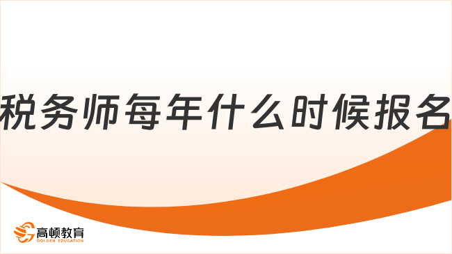 税务师每年什么时候报名？看完这篇就懂了！