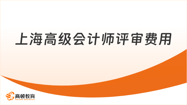 上海高级会计师评审费用