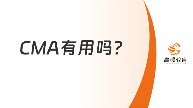 CMA有用吗?