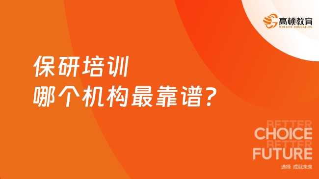 保研培训哪个机构最靠谱？高顿去保研值得信赖！