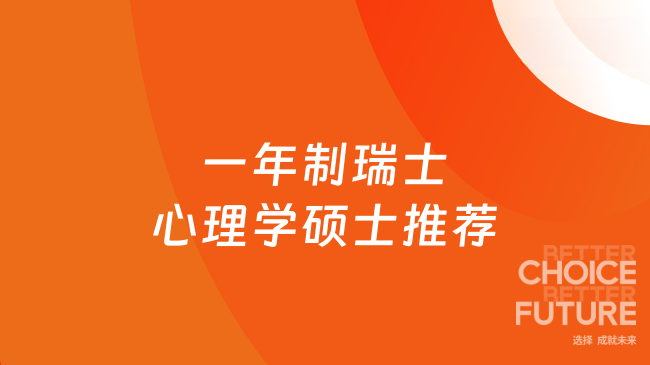 一年制瑞士心理学硕士推荐！无需出国，在职可读！